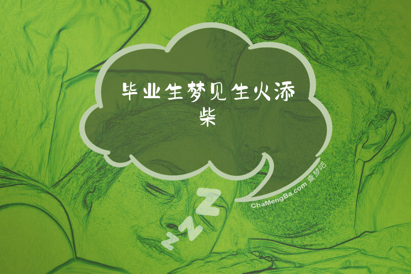 毕业生梦见生火添柴