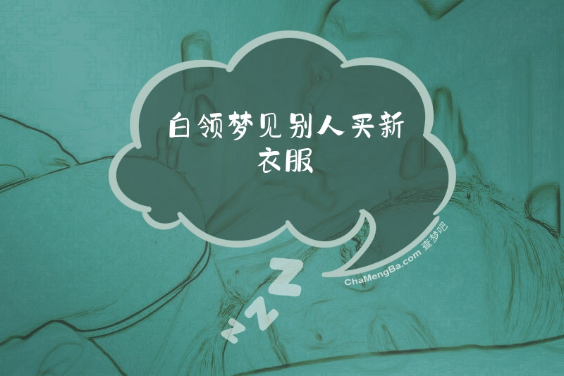 白领梦见别人买新衣服