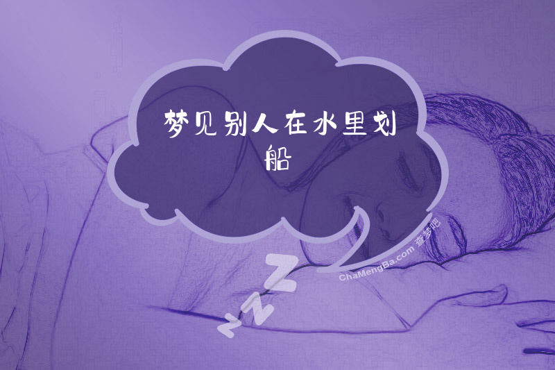 梦见别人在水里划船