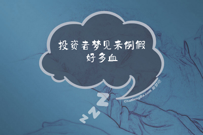 投资者梦见来例假好多血