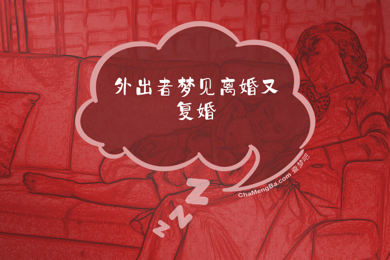 外出者梦见离婚又复婚