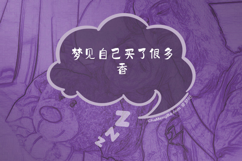 梦见自己买了很多香