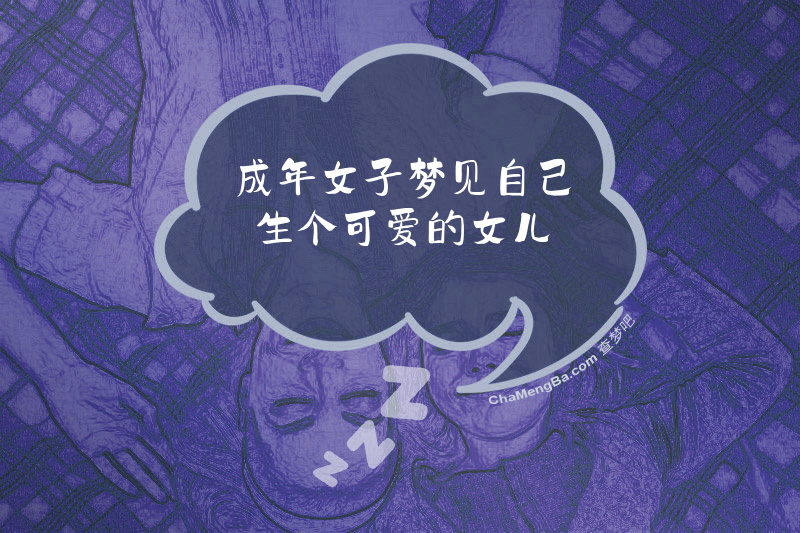 成年女子梦见自己生个可爱的女儿