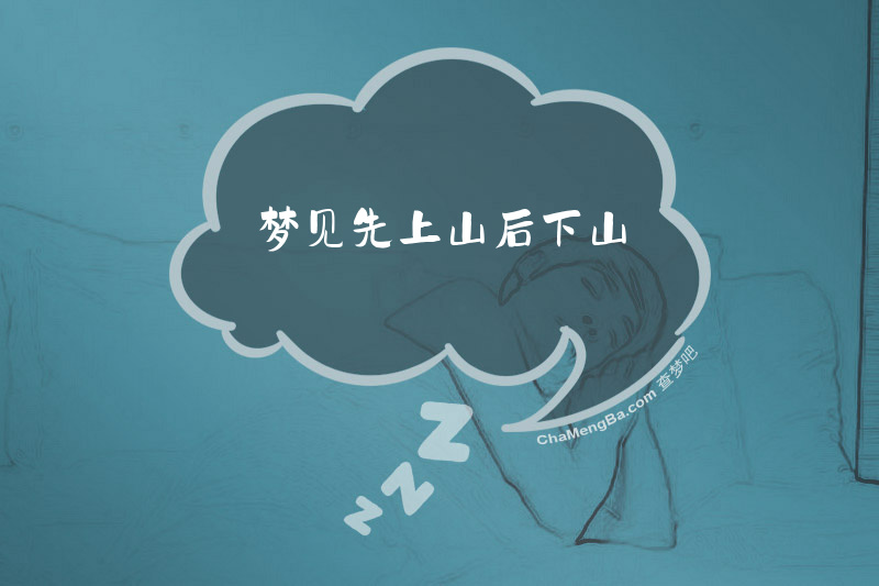 梦见先上山后下山