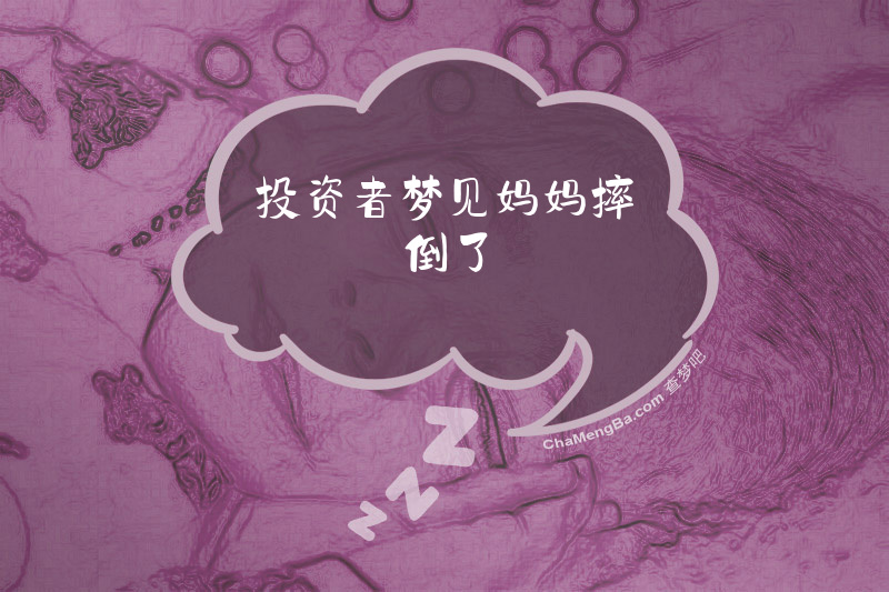 投资者梦见妈妈摔倒了