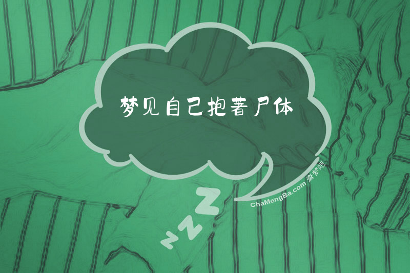 梦见自己抱著尸体