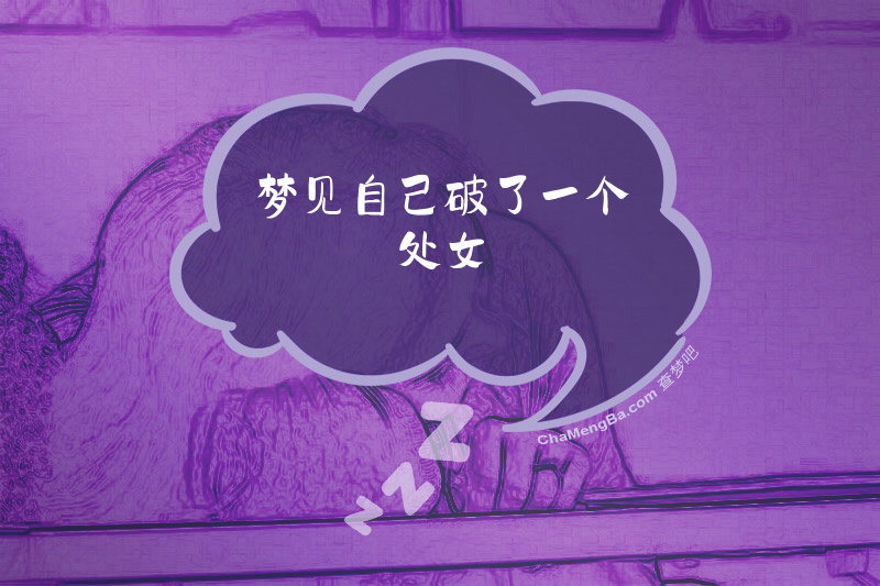 梦见自己破了一个处女
