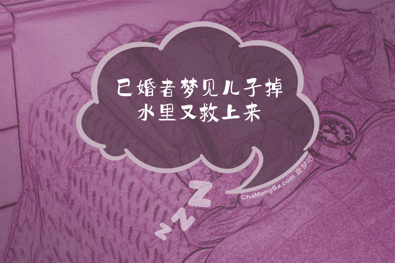 已婚者梦见儿子掉水里又救上来