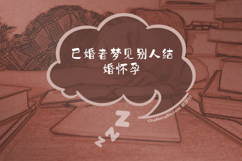 已婚者梦见别人结婚怀孕