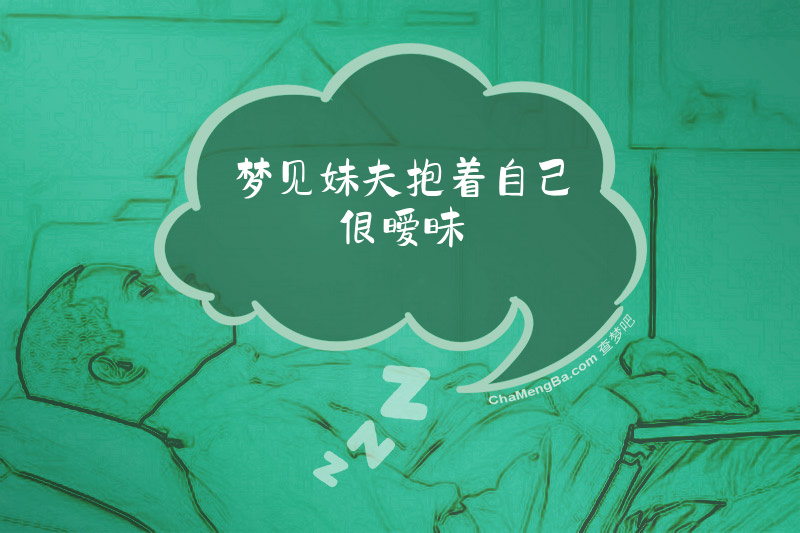 梦见妹夫抱着自己很暧昧