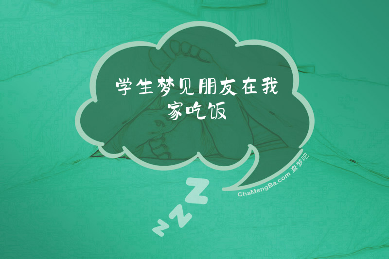 学生梦见朋友在我家吃饭