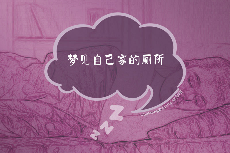 梦见自己家的厕所