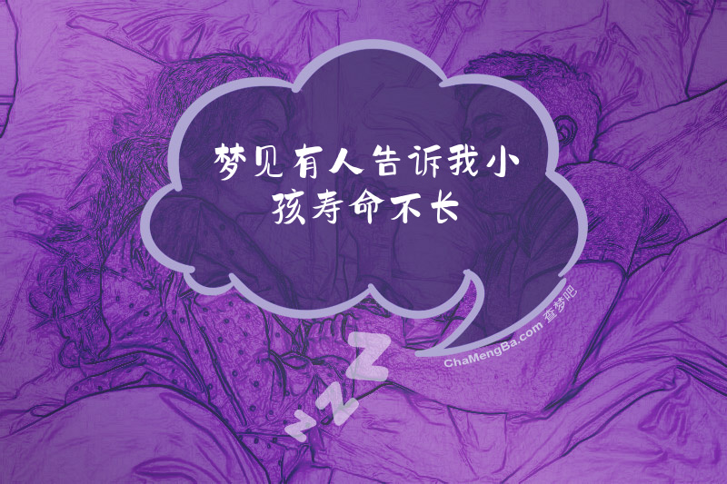 梦见有人告诉我小孩寿命不长