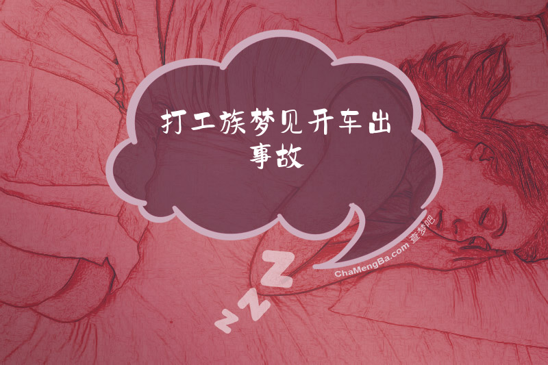 打工族梦见开车出事故