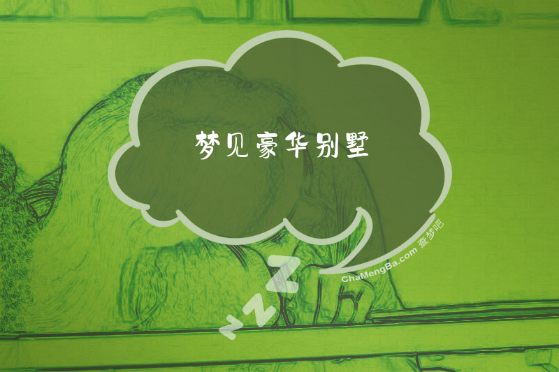 梦见豪华别墅