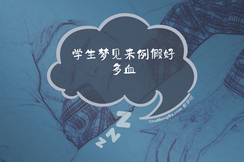 学生梦见来例假好多血