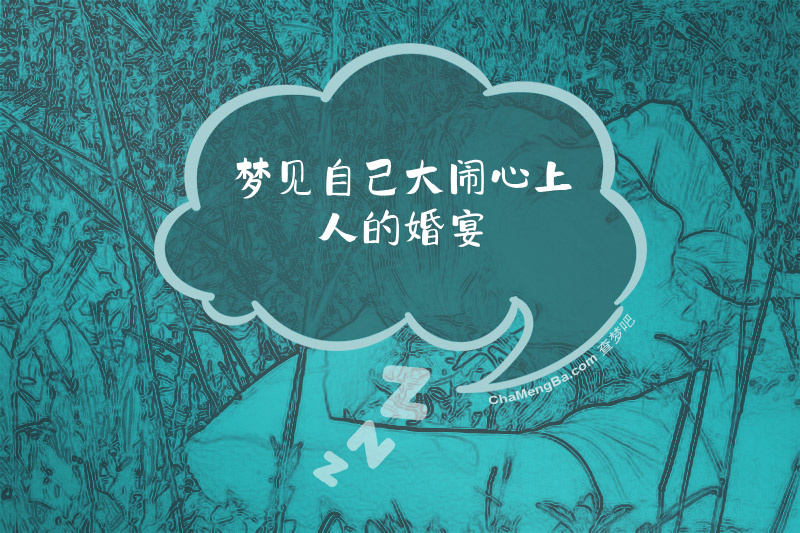 梦见自己大闹心上人的婚宴