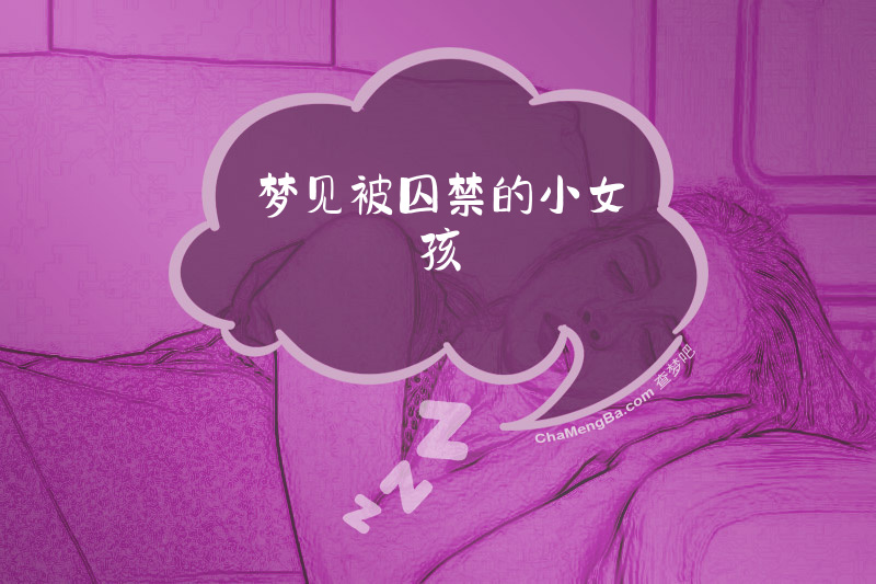 梦见被囚禁的小女孩