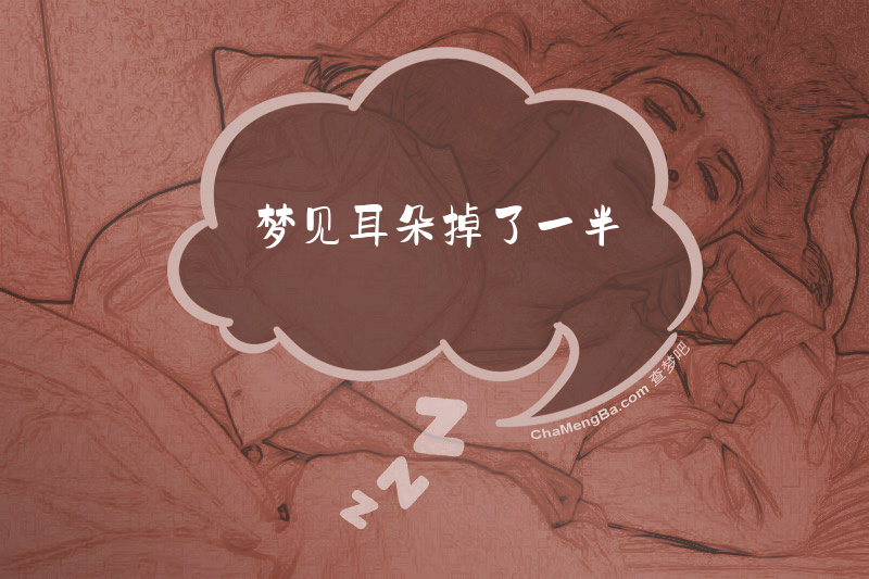 梦见耳朵掉了一半