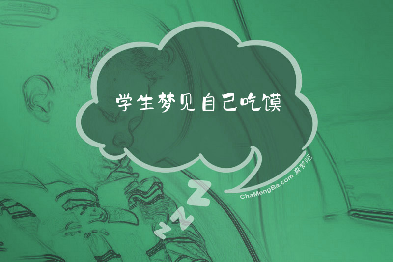 学生梦见自己吃馍
