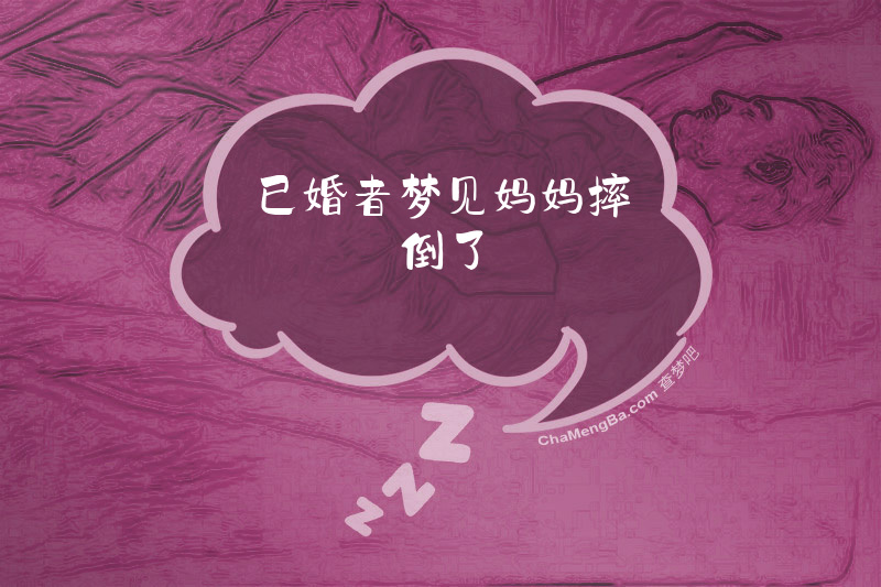 已婚者梦见妈妈摔倒了