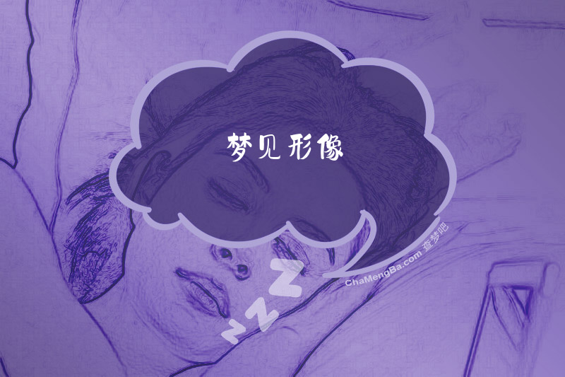 梦见形像
