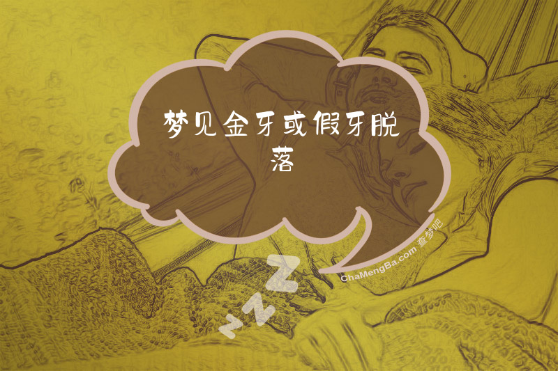 梦见金牙或假牙脱落