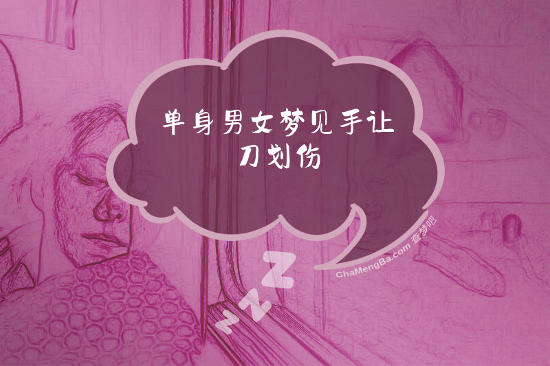 单身男女梦见手让刀划伤