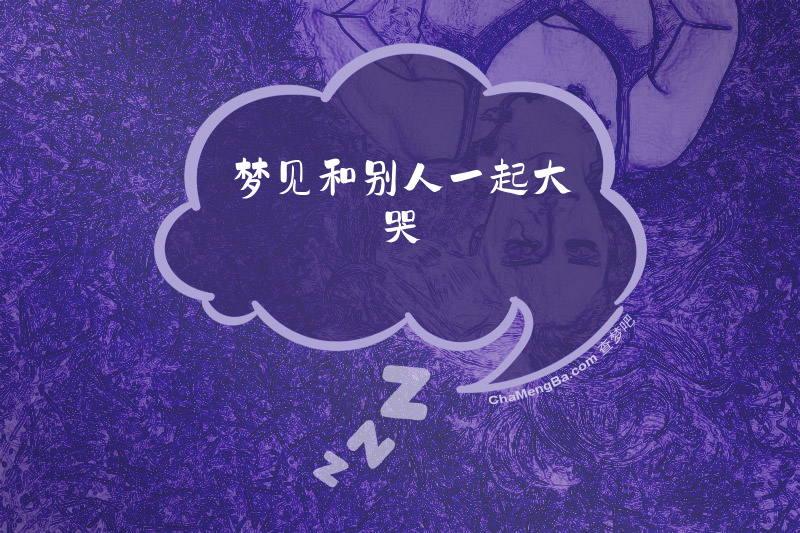 梦见和别人一起大哭