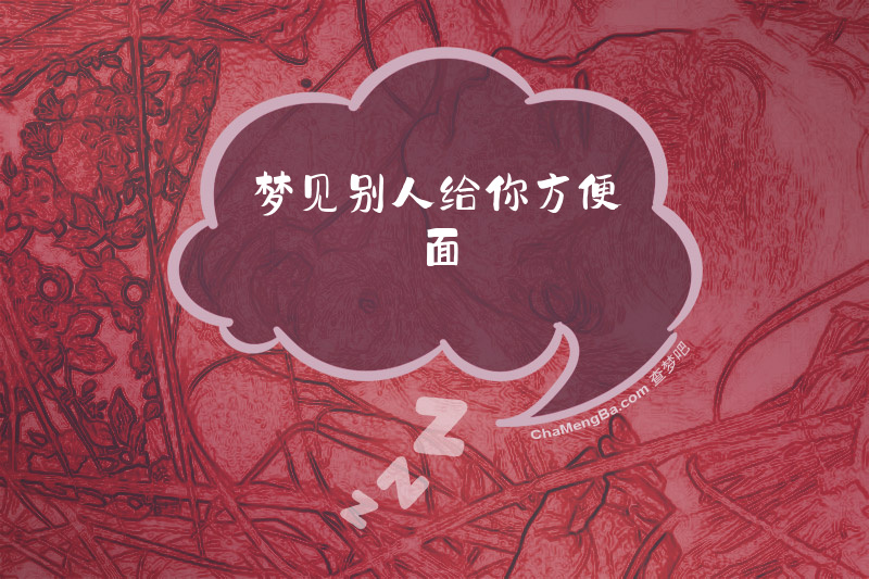 梦见别人给你方便面