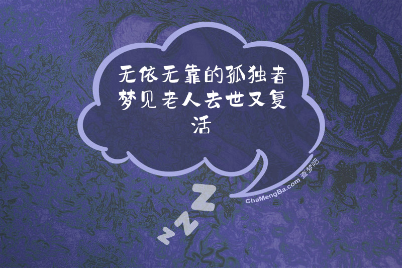 无依无靠的孤独者梦见老人去世又复活