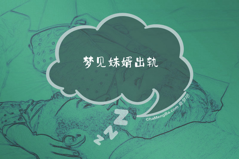 梦见妹婿出轨