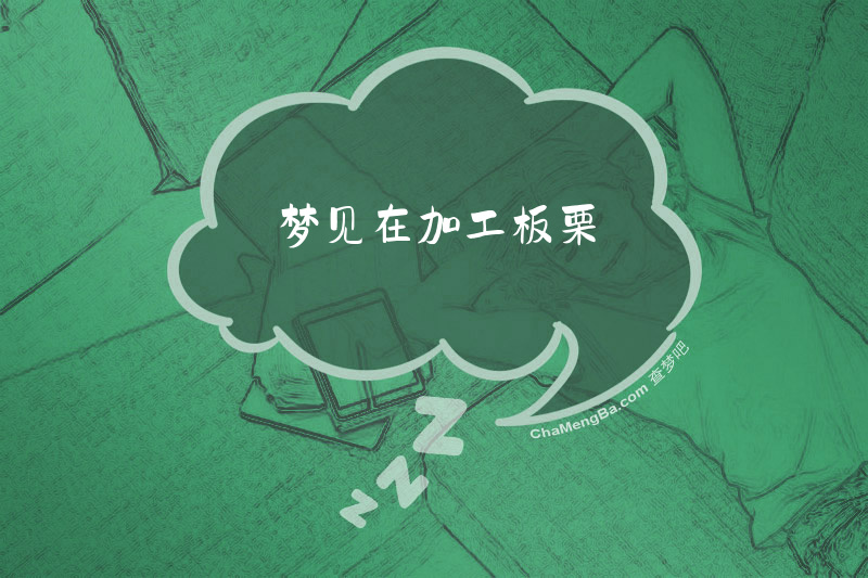 梦见在加工板栗
