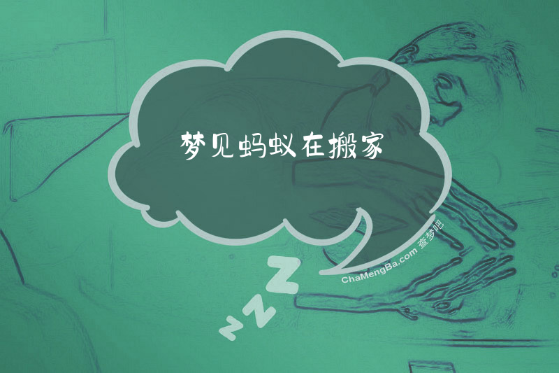 梦见蚂蚁在搬家