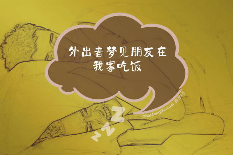 外出者梦见朋友在我家吃饭