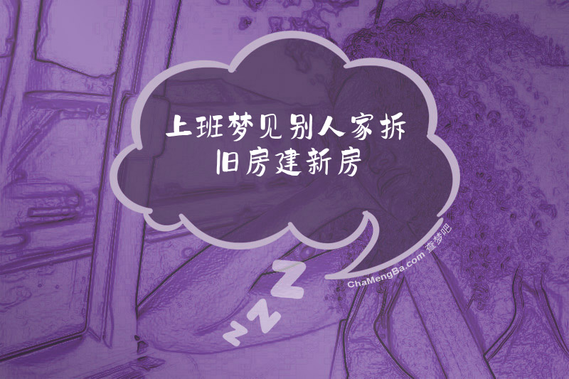 上班梦见别人家拆旧房建新房