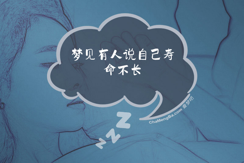 梦见有人说自己寿命不长