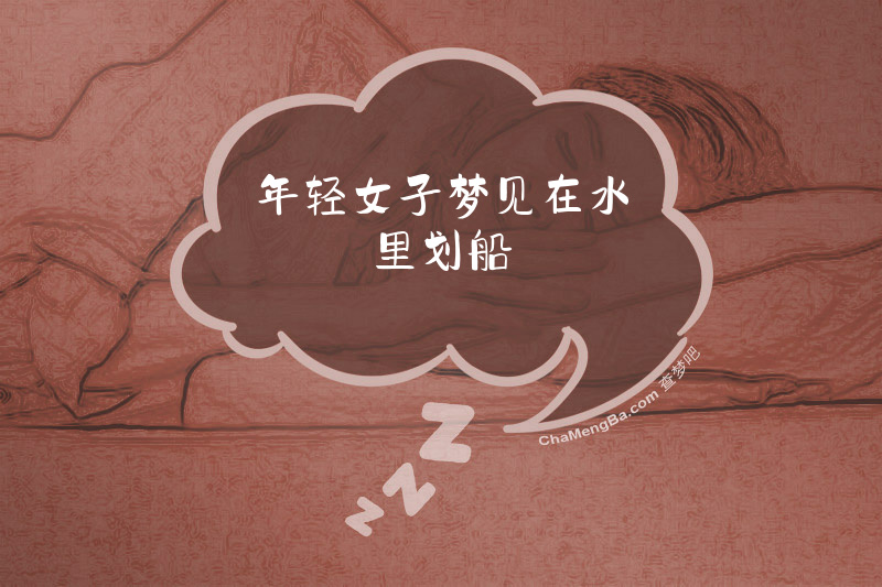 年轻女子梦见在水里划船