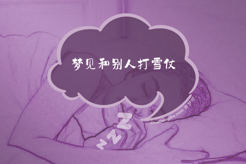 梦见和别人打雪仗