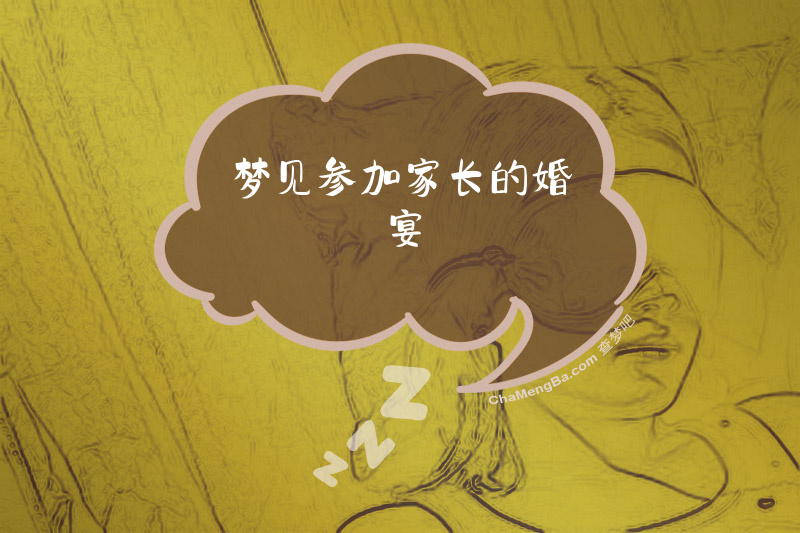 梦见参加家长的婚宴