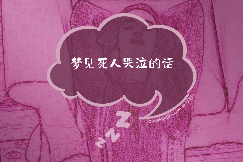 梦见死人哭泣的话