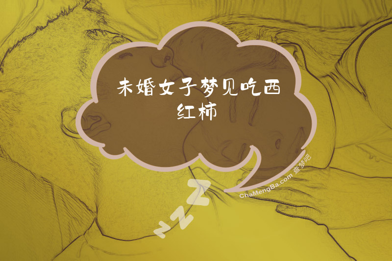 未婚女子梦见吃西红柿