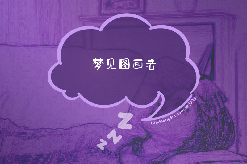 梦见图画者