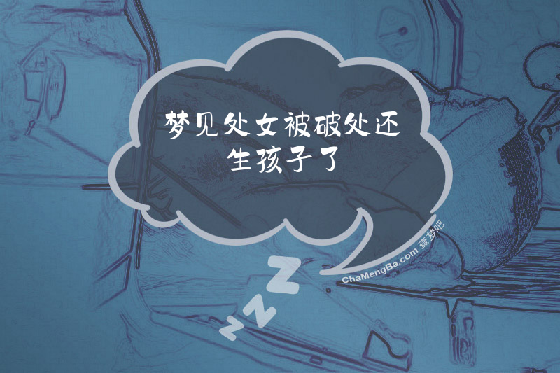 梦见处女被破处还生孩子了