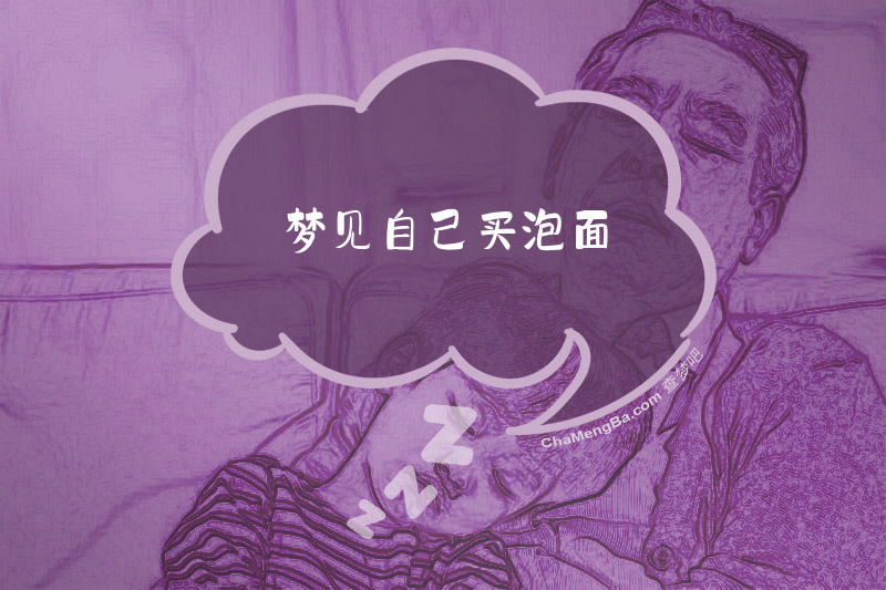 梦见自己买泡面