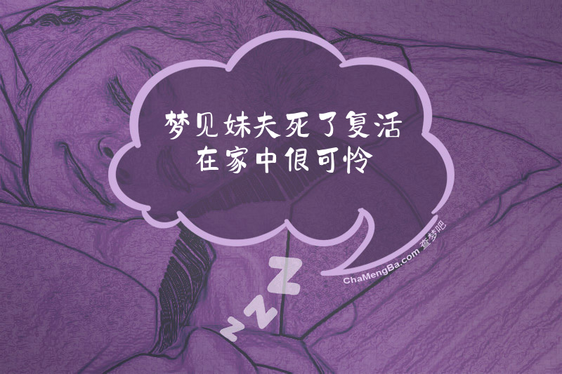 梦见妹夫死了复活在家中很可怜