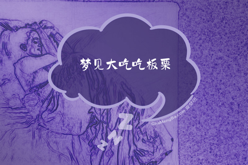 梦见大吃吃板栗