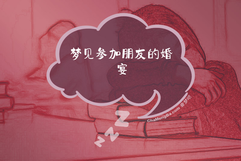 梦见参加朋友的婚宴