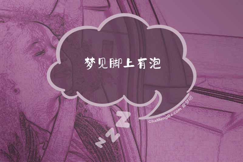 梦见脚上有泡