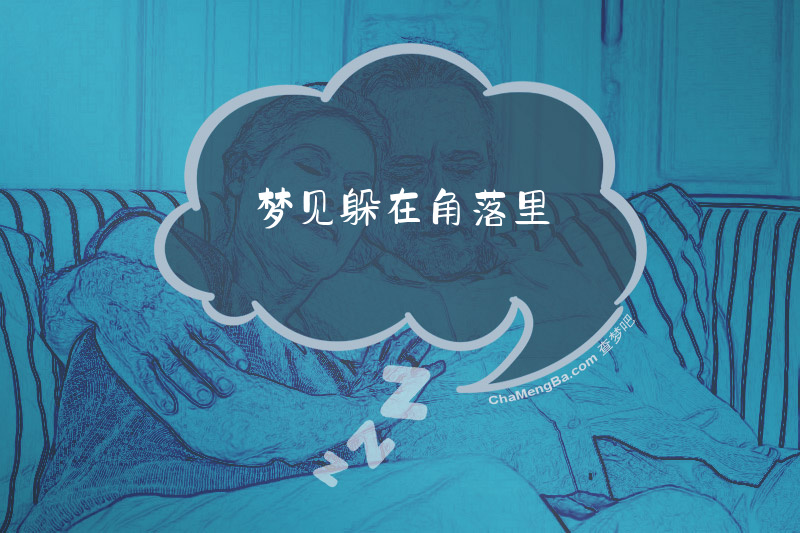 梦见躲在角落里